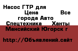 Насос ГТР для komatsu 175.13.23500 › Цена ­ 7 500 - Все города Авто » Спецтехника   . Ханты-Мансийский,Югорск г.